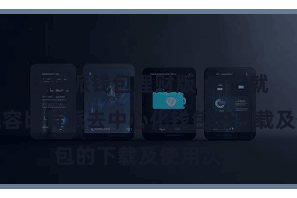 比特派钱包理财版 咱们就来刺目先容比特派去中心化钱包的下载及使用次序