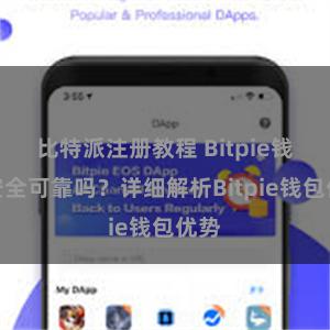 比特派注册教程 Bitpie钱包安全可靠吗？详细解析Bitpie钱包优势