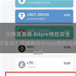 比特派系统 Bitpie钱包安全可靠吗？详细解析Bitpie钱包优势