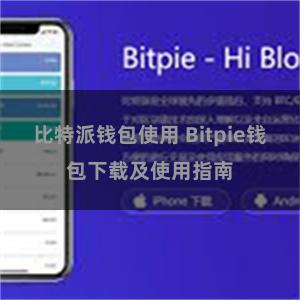 比特派钱包使用 Bitpie钱包下载及使用指南