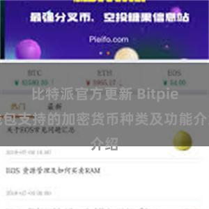 比特派官方更新 Bitpie钱包支持的加密货币种类及功能介绍