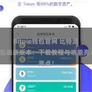 Bitpie钱包官网 比特派钱包最新版本：下载教程与功能亮点！