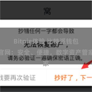 Bitpie体验 比特派钱包官网：安全、便捷，数字资产管家