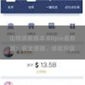比特派新版本 Bitpie最新版：安全便捷，体验升级