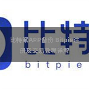 比特派APP备份 Bitpie注册及交易教程详解