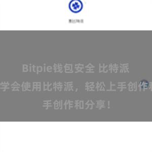 Bitpie钱包安全 比特派教程：学会使用比特派，轻松上手创作和分享！