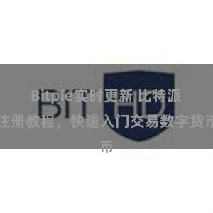 Bitpie实时更新 比特派注册教程，快速入门交易数字货币