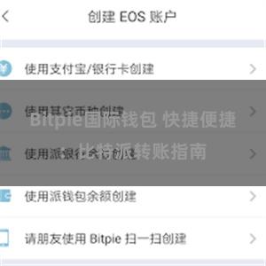 Bitpie国际钱包 快捷便捷：比特派转账指南
