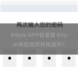 Bitpie APP轻量版 Bitpie钱包如何转账操作？