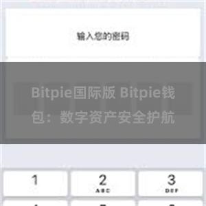 Bitpie国际版 Bitpie钱包：数字资产安全护航