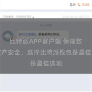 比特派APP客户端 保障数字资产安全，选择比特派钱包是最佳选项