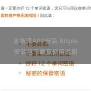 比特派APP安装 Bitpie安装包下载及使用说明