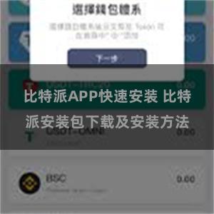 比特派APP快速安装 比特派安装包下载及安装方法