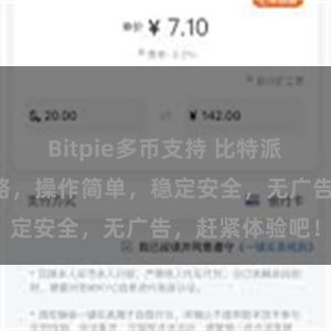 Bitpie多币支持 比特派安卓下载全攻略，操作简单，稳定安全，无广告，赶紧体验吧！