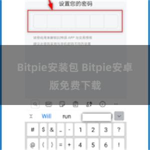 Bitpie安装包 Bitpie安卓版免费下载