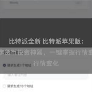 比特派全新 比特派苹果版：数字货币投资神器，一键掌握行情变化