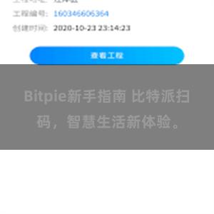 Bitpie新手指南 比特派扫码，智慧生活新体验。