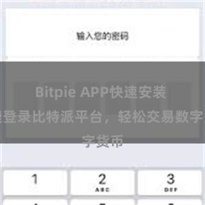 Bitpie APP快速安装 快捷登录比特派平台，轻松交易数字货币