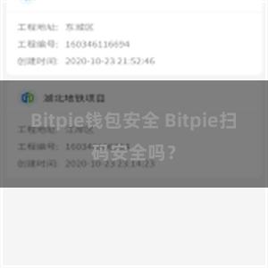 Bitpie钱包安全 Bitpie扫码安全吗？