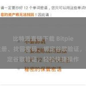 比特派直链下载 Bitpie登录详解：注册、找回密码、绑定谷歌验证，轻松快捷操作