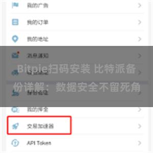 Bitpie扫码安装 比特派备份详解：数据安全不留死角