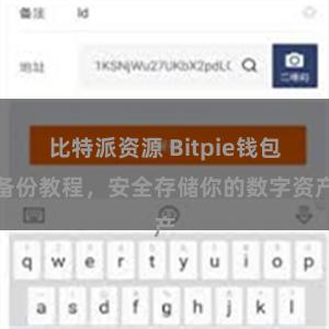 比特派资源 Bitpie钱包备份教程，安全存储你的数字资产