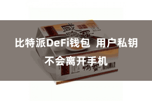比特派DeFi钱包  用户私钥不会离开手机