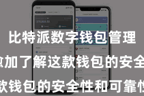 比特派数字钱包管理  让您愈加了解这款钱包的安全性和可靠性