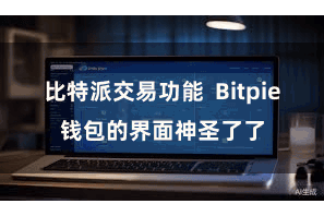 比特派交易功能  Bitpie钱包的界面神圣了了