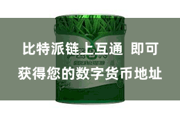 比特派链上互通  即可获得您的数字货币地址