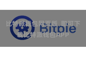 比特派钱包网页版  即可下载比特派钱包APP