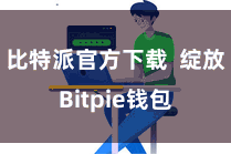 比特派官方下载  绽放Bitpie钱包