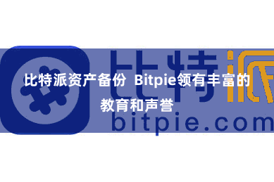 比特派资产备份 Bitpie领有丰富的教育和声誉