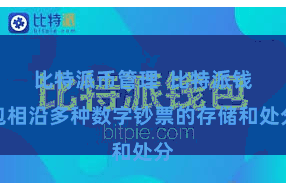 比特派币管理  比特派钱包相沿多种数字钞票的存储和处分