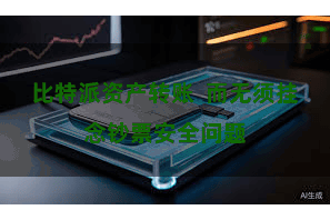 比特派资产转账  而无须挂念钞票安全问题