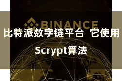 比特派数字链平台  它使用Scrypt算法