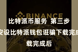 比特派币服务  第三步：安设比特派钱包诳骗下载完成后