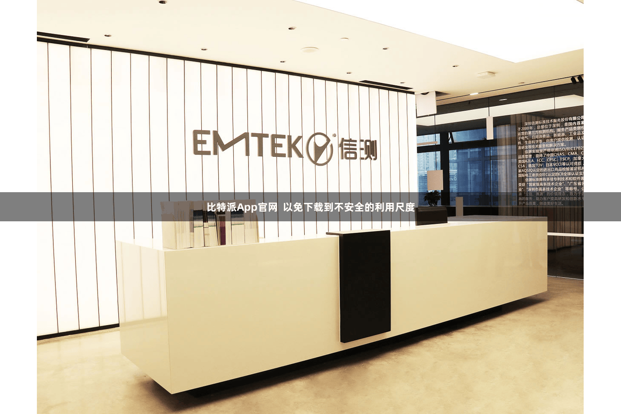 比特派App官网  以免下载到不安全的利用尺度