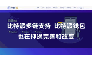 比特派多链支持  比特派钱包也在抑遏完善和改变