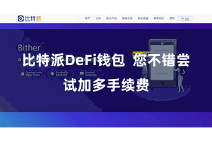 比特派DeFi钱包  您不错尝试加多手续费