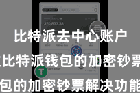 比特派去中心账户  通过比特派钱包的加密钞票解决功能