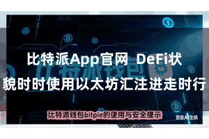比特派App官网  DeFi状貌时时使用以太坊汇注进走时行