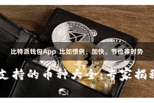 比特派钱包App  比如惯例、加快、节俭等时势