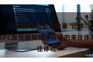 比特派钱包安全登录 比特派PC版凭借其快速方便的来往体验
