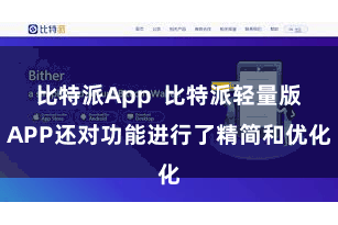 比特派App 比特派轻量版APP还对功能进行了精简和优化