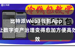 比特派Web3钱包App 让数字资产治理变得愈加方便高效