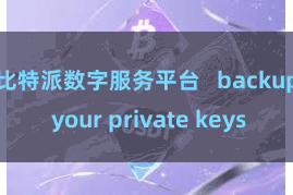 比特派数字服务平台   backup your private keys