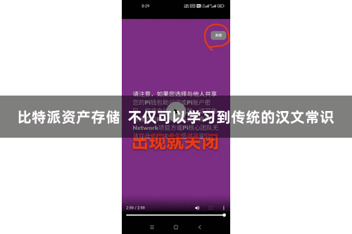 比特派资产存储  不仅可以学习到传统的汉文常识