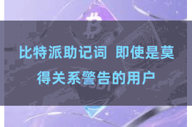 比特派助记词  即使是莫得关系警告的用户