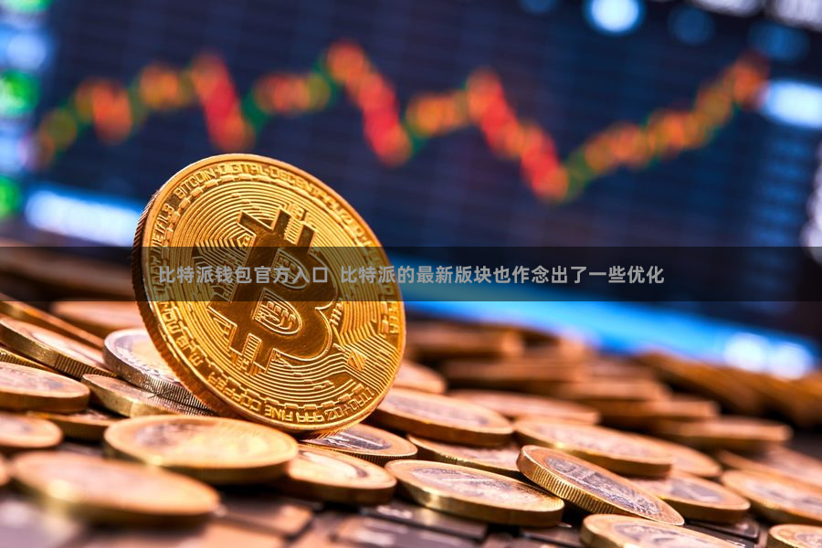 比特派钱包官方入口  比特派的最新版块也作念出了一些优化